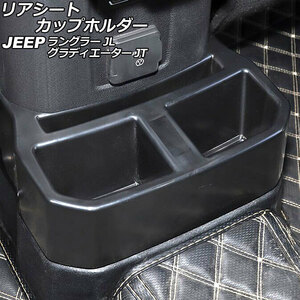 リアシートカップホルダー ジープ ラングラー JL20L/JL36L/JL36S 2018年10月〜 ブラック ABS製 AP-AS794