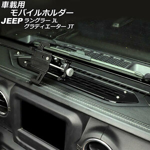 車載用モバイルホルダー ジープ グラディエーター JT 2021年11月～ ブラック アルミ合金製 Bタイプ ダッシュボードトレイ装着 AP-AS853-B