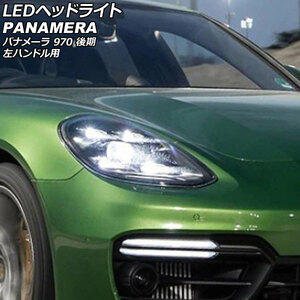 LEDヘッドライト ポルシェ パナメーラ 970 後期 2014年04月～2016年07月 左ハンドル用 入数：1セット(左右) AP-LL592