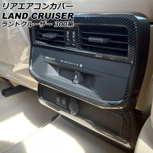 リアエアコンカバー トヨタ ランドクルーザー FJA300W/VJA300W 2021年08月～ ブラックカーボン ABS製 入数：1セット(2個) AP-IT2789