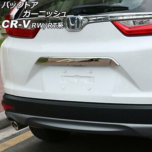 バックドアガーニッシュ ホンダ CR-V RW1/RW2/RT5/RT6 ハイブリッド可 2018年08月～2022年12月 鏡面シルバー ステンレス製 AP-XT2141-KSI