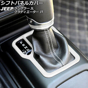 シフトパネルカバー ジープ グラディエーター JT 2021年11月～ ホワイト ABS製 左ハンドル用 AP-IT2717-WH