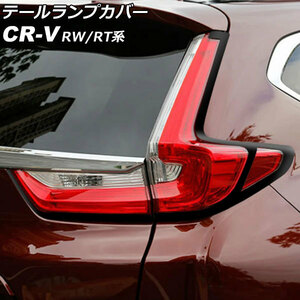 テールランプカバー ホンダ CR-V RW1/RW2/RT5/RT6 ハイブリッド可 2018年08月～2022年12月 ブラック ABS製 入数：1セット(4個) AP-RF299-BK