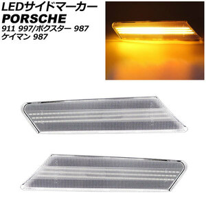 LEDサイドマーカー ポルシェ ケイマン 987 2005年08月～2012年12月 クリアレンズ 入数：1セット(左右) AP-LL543-CL