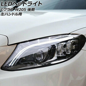 LEDヘッドライト メルセデス・ベンツ Cクラス W205 後期 2018年07月～2021年07月 クリアレンズ 左ハンドル用 入数：1セット(左右) AP-LL563