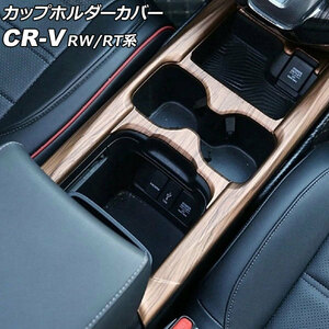 カップホルダーカバー ホンダ CR-V RW1/RW2/RT5/RT6 ハイブリッド可 2018年08月～2020年05月 茶木目 ABS製 AP-IT2832-BRWD