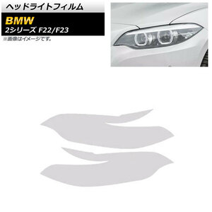 ヘッドライトフィルム BMW 2シリーズ F22/F23 2014年02月～2019年09月 クリア TPU製 AP-XT1628-CL 入数：1セット(左右)