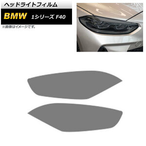 ヘッドライトフィルム BMW 1シリーズ F40 2019年11月～ スモーク TPU製 AP-XT1626-SM 入数：1セット(左右)