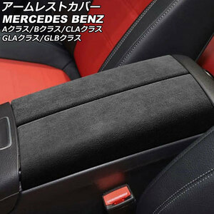 アームレストカバー メルセデス・ベンツ GLBクラス X247 2020年06月～ ブラック ABS+スウェード素材 入数：1セット(2個) AP-IT2581-BK