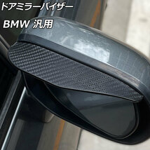 AP ドアミラーバイザー ブラックカーボン PVC製 BMW 汎用 AP-DM314 入数：1セット(左右)_画像1