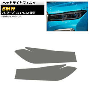 ヘッドライトフィルム BMW 7シリーズ G11/G12 後期 2019年06月～2022年06月 スモーク TPU製 AP-XT1654-SM 入数：1セット(左右)