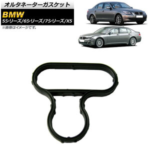 AP オルタネーターガスケット AP-4T1701 BMW 7シリーズ E65/E66/E67 735i740i750i750Li 2001年〜2009年