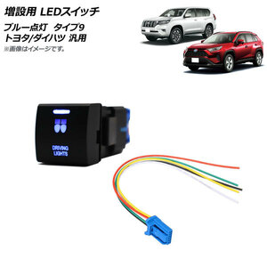 AP 増設用 LEDスイッチ ブルー点灯 タイプ9 デイライトマークタイプ 12V 5ピン トヨタ/ダイハツ 汎用 AP-EC741-T9