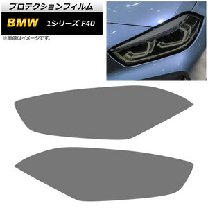 ヘッドライトフィルム BMW 1シリーズ F40 M135i/118i 2019年～ スモーク TPU製 AP-XT1662-SM 入数：1セット(左右)