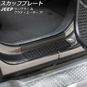 スカッフプレート ジープ グラディエーター JT 2021年11月～ ブラック ABS製 入数：1セット(4個) AP-SG271