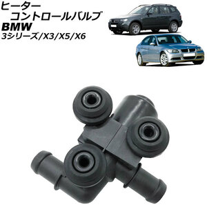 ヒーターコントロールバルブ BMW X3 E83 2.5si/3.0si/xDrive25i/xDrive30i 2004年07月～2011年03月 2ピン AP-4T1883