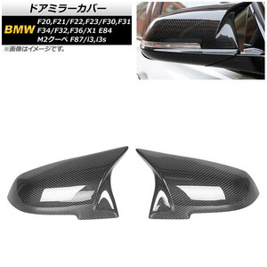 AP ドアミラーカバー ブラックカーボン カーボンファイバー製 AP-DM294-BKC 入数：1セット(左右) BMW X1 E84 2013年～