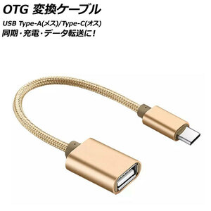 AP OTG 変換ケーブル ゴールド USB Type-A(メス)/Type-C(オス) 汎用 AP-UJ0870-GD