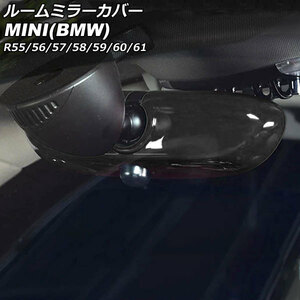 ルームミラーカバー ミニ(BMW) R55/R56/R57/R58/R59/R60/R61 2007年～2014年 カラー1 ABS製 AP-IT3034-COL1