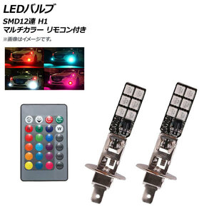 AP LEDバルブ SMD12連 H1 RGB マルチカラー リモコン付き AP-LB137