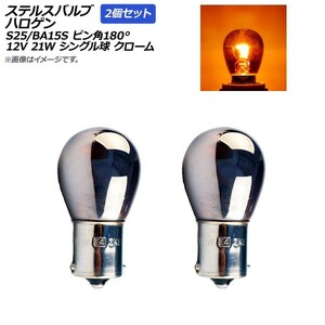 AP ステルスバルブ ハロゲン アンバー S25/BA15S ピン角180° シングル球 クロームレンズ 12V 21W AP-LL014-2P-AM 入数：2個