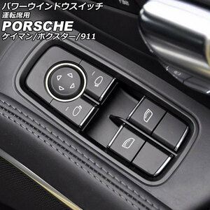 パワーウインドウスイッチ 運転席用 ポルシェ 718ボクスター 982 2016年02月～ ブラック ABS樹脂製 AP-EC790-A