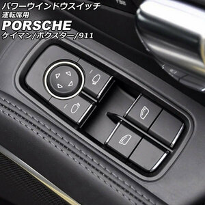 パワーウインドウスイッチ 運転席用 ポルシェ 911 991 2011年11月～2020年09月 ブラック ABS樹脂製 AP-EC790-A