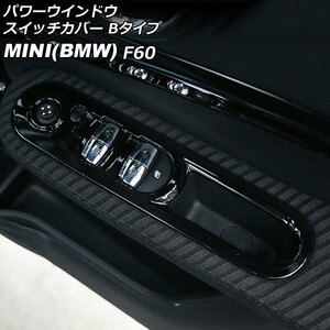 パワーウインドウスイッチカバー ミニ(BMW) F60 2017年～ ブラック ABS製 Bタイプ 入数：1セット(4個) AP-IT3128-B-BK