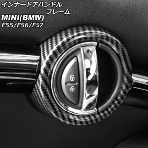インナードアハンドルフレーム ミニ(BMW) F55/F56/F57 2014年～ ブラックカーボン ABS製 入数：1セット(2個) AP-IT485-BKC