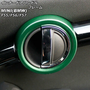 インナードアハンドルフレーム ミニ(BMW) F55/F56/F57 2014年～ グリーン ABS製 入数：1セット(2個) AP-IT485-GR