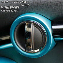 インナードアハンドルフレーム ミニ(BMW) F55/F56/F57 2014年～ ライトブルー ABS製 入数：1セット(2個) AP-IT485-LBL_画像1