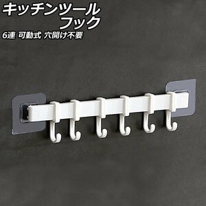 キッチンツールフック ホワイト プラスチック製 6連 可動式 キッチン小物をすっきり収納！壁に貼るだけの簡単設置 AP-UJ0933-WH