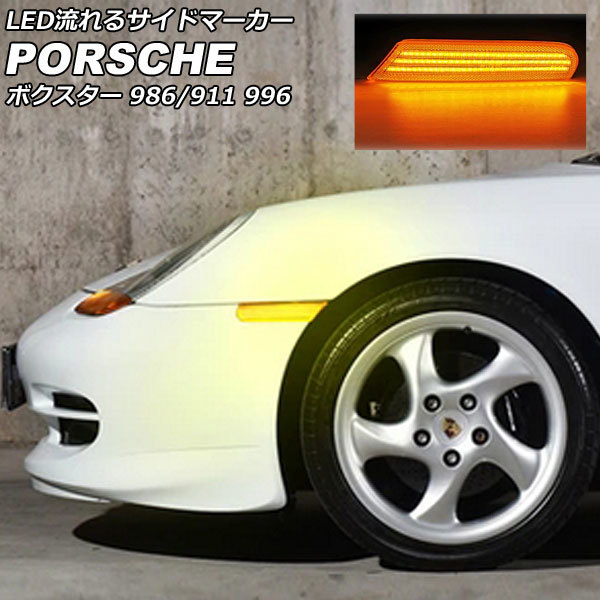 LED流れるサイドマーカー ポルシェ ボクスター 986 1996年10月~2004年12月 イエローレンズ 入数:1セット(左右) AP-LL619-YE
