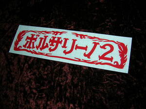 ◆カッティングステッカー◆ボルサリーノ２◆デコトラ◆レトロ◆トラック野郎◆昭和アンドン◆ダンプ一発屋デカバコ◆追悼田中邦衛◆