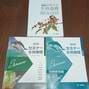 2020セミナ-生物基礎・高等学校生物基礎