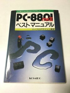 ■ PC‐8801 mkIIベストマニュアル 入門者のためのBASICプログラミング