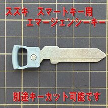 ★スズキ　スマートキー用ブランクキー（エマージェンシーキー）エブリイ　ワゴンDA17V/DA17W アルトワークスHA36Sなどに♪　SZCK1_画像1