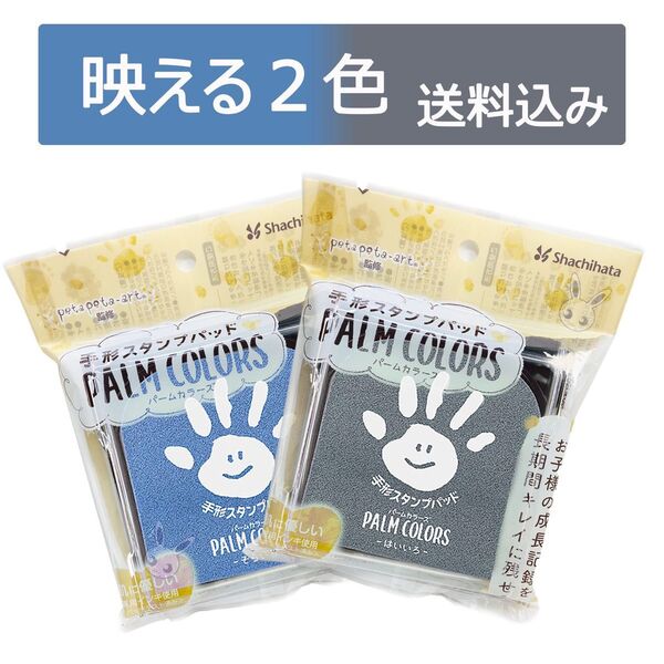 《人気色2色》シヤチハタ/手形スタンプパッド PALM COLORS