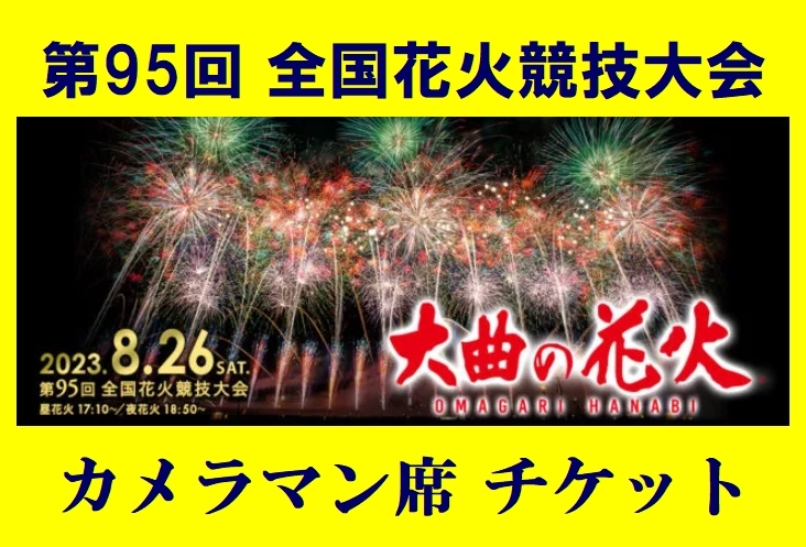 カメラマン席 チケット】大曲の花火 2023 第９５回全国花火競技大