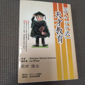 ヴィッテ式 天才教育