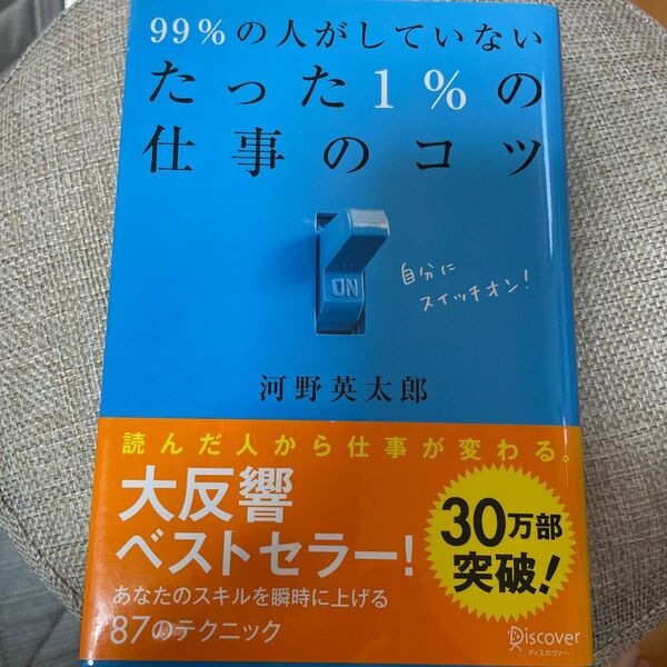 ９９％の人がしていないたった１％の仕事のコツ 河野英太郎／〔著〕