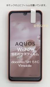 71 AQUOS Wish2(SH-51C)用 強化ガラスフィルム！