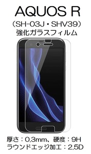 51 送料：140円～！ SHARP AQUOS R(SH-03J・SHV39)用 強化ガラスフィルム！