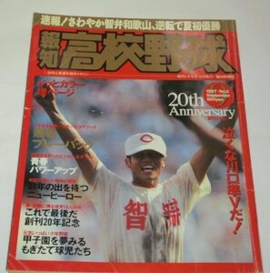 報知 高校野球 1997.9/ さわやか智弁和歌山、逆転で夏初優勝 大会全成績 選手名鑑 藤川球児 吉田まゆみ連載 アルプス席の応援団チアガール