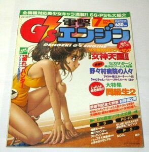 G’ｓ電撃エンジン 1996.7/ 同級生２ 野々村病院の人々 デア ラングリッサーFX PCエンジン セガサターン PS PC-FX ほか