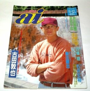 プロ野球 ai アイ 1992.11-12月/ 古田敦也 石井丈裕 新庄剛志 佐々木主浩 ほか