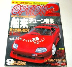 OPTION2 オプション2 1994.9月号/ 舶来チューン特集 GT-R 180SX シルビア RX-7 スープラ AE86 ほか