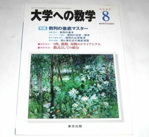 大学への数学 2002.8/ 特集 数列の徹底マスター/ 日日の演習 / 東京出版