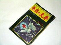 赤目の大事 (1967 昭和42) 白土三平/作 少年ブックふろく 赤目プロ_画像1