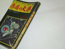 赤目の大事 (1967 昭和42) 白土三平/作 少年ブックふろく 赤目プロ_画像4